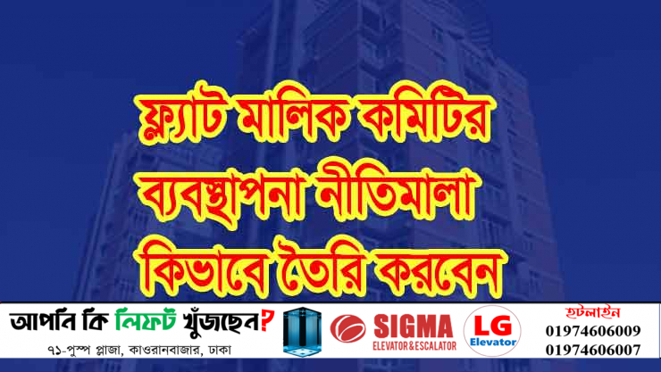 ফ্ল্যাট মালিক কমিটির ব্যবস্থাপনা নীতিমালা
