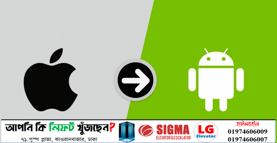 আইওএস থেকে অ্যানড্রয়েড ফোনে তথ্য চলে আসবে নিমিষেই
