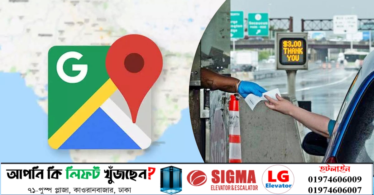 কোন রাস্তায় টোল কত? জানাবে গুগল ম্যাপ