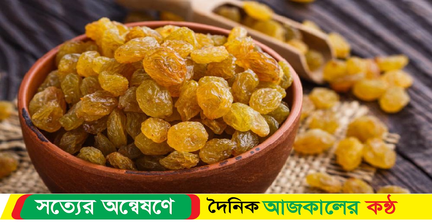 কিশমিশ খেলে মিলবে যেসব স্বাস্থ্য উপকার