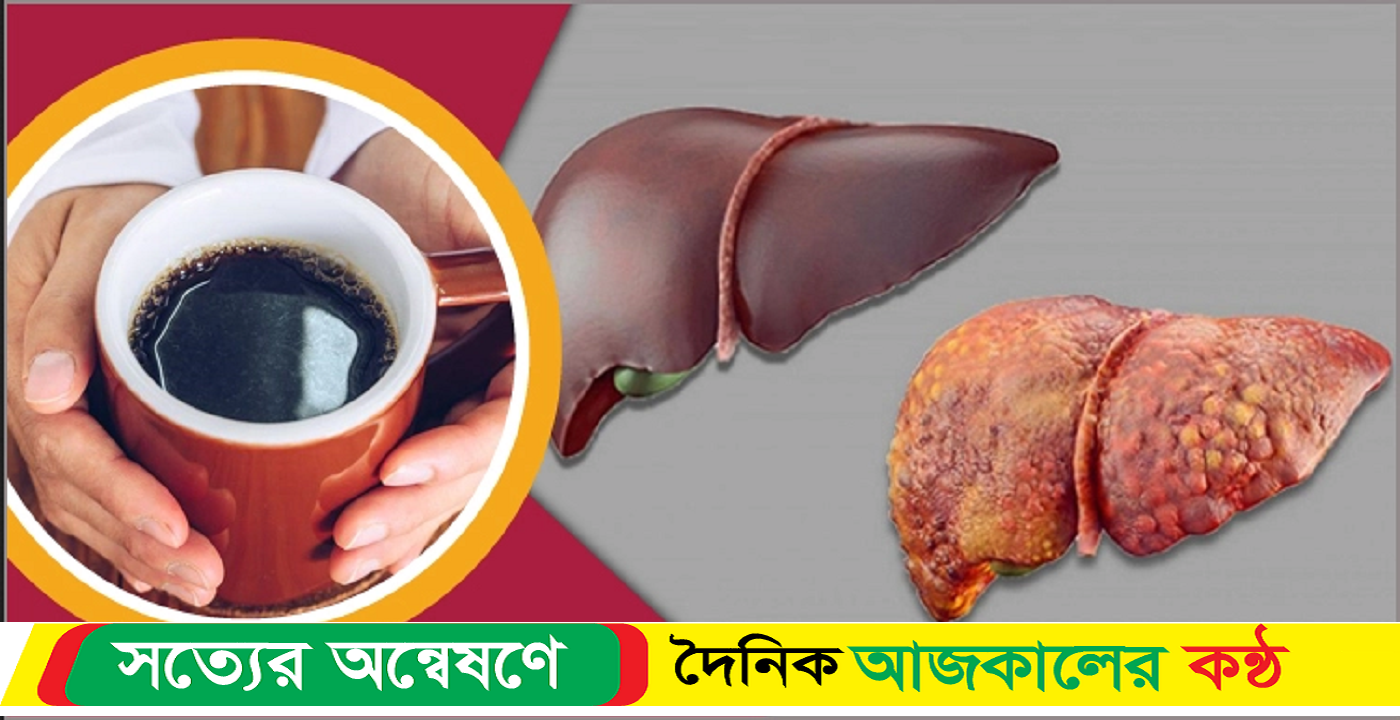 নিয়মিত কফি পানেই সুস্থ থাকবে লিভার, বলছে গবেষণা