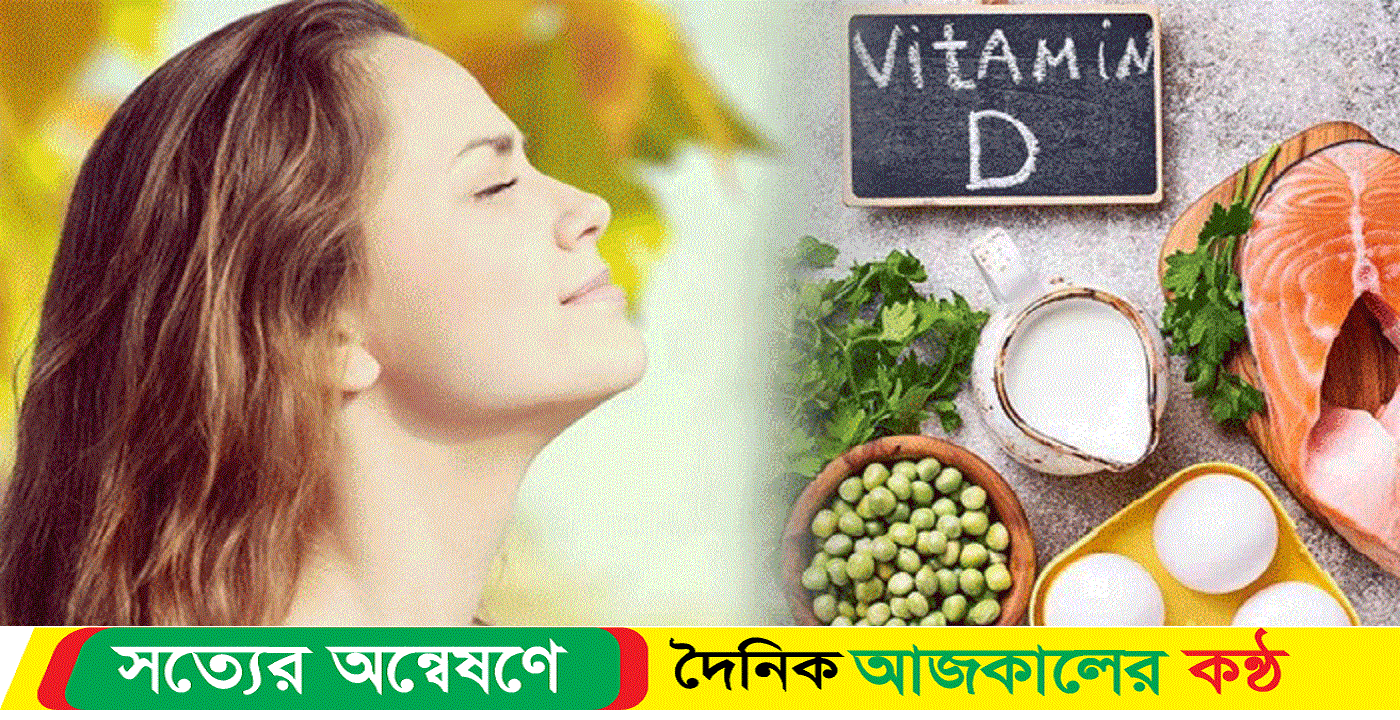 শরীরে ভিটামিন ডি’য়ের ঘাটতি পূরণে কী করবেন