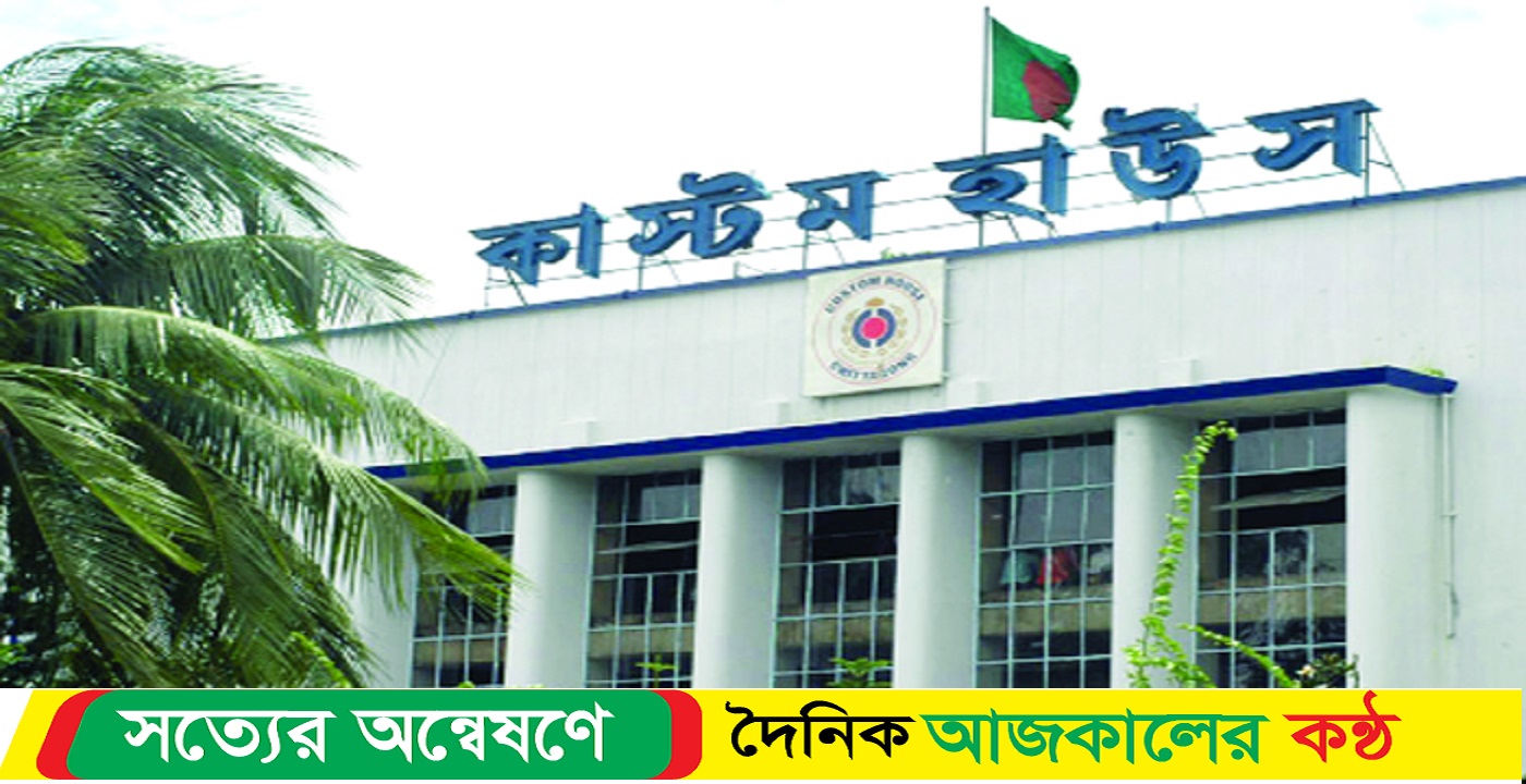 আন্তর্জাতিক কাস্টমস দিবস আজ