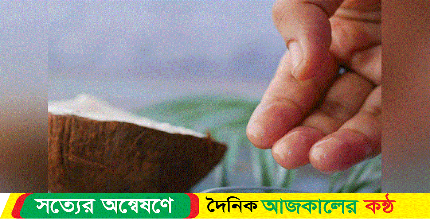 নারকেল তেল ত্বকের জন্য কতটা উপকারী?