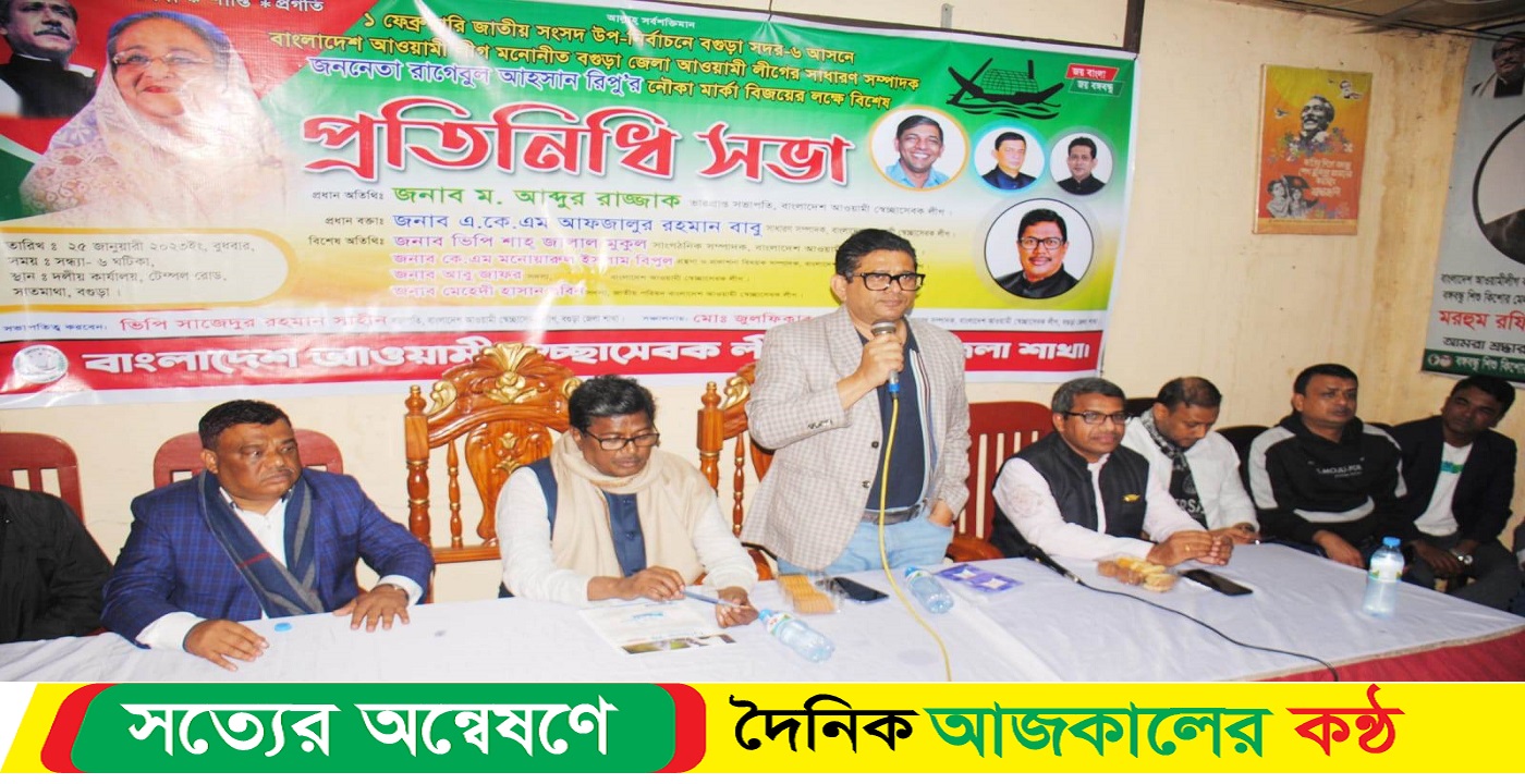 বগুড়া-৬ আসনের আসন্ন উপ নির্বাচনে স্বেচ্ছাসেবক লীগের প্রতিনিধি সভা