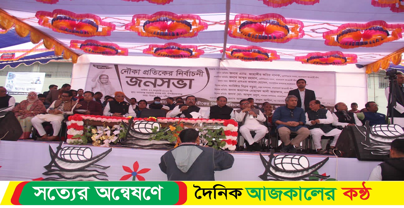 চাঁপাইনবাবগঞ্জ জেলা আওয়ামী লীগের উদ্যোগে নৌকা প্রতীকের বিশাল জনসভা