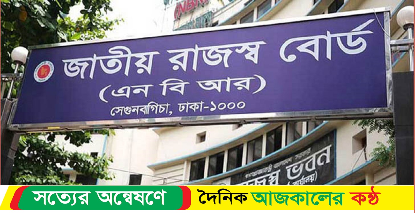 ফেব্রুয়ারিতে এনবিআর’র রাজস্ব সম্মেলন