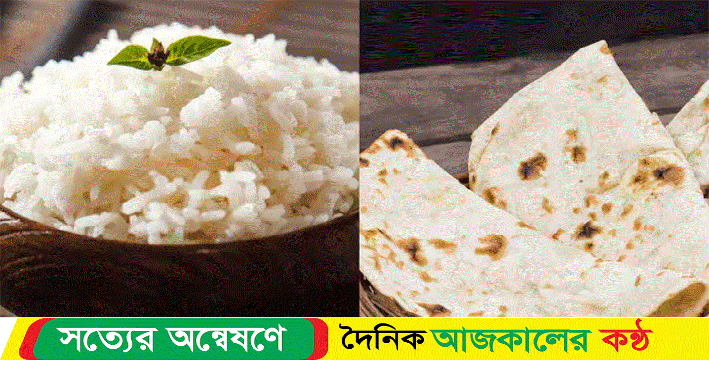 রাতের খাবারে ভাত না রুটি, কোনটা বেশি উপকারী?