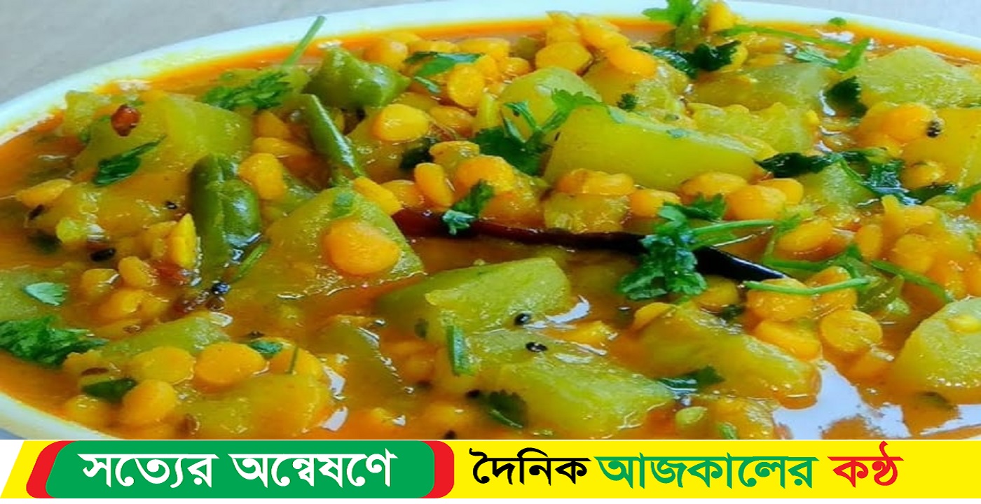 ভিন্ন স্বাদের ডাল লাউয়ের রেসিপি