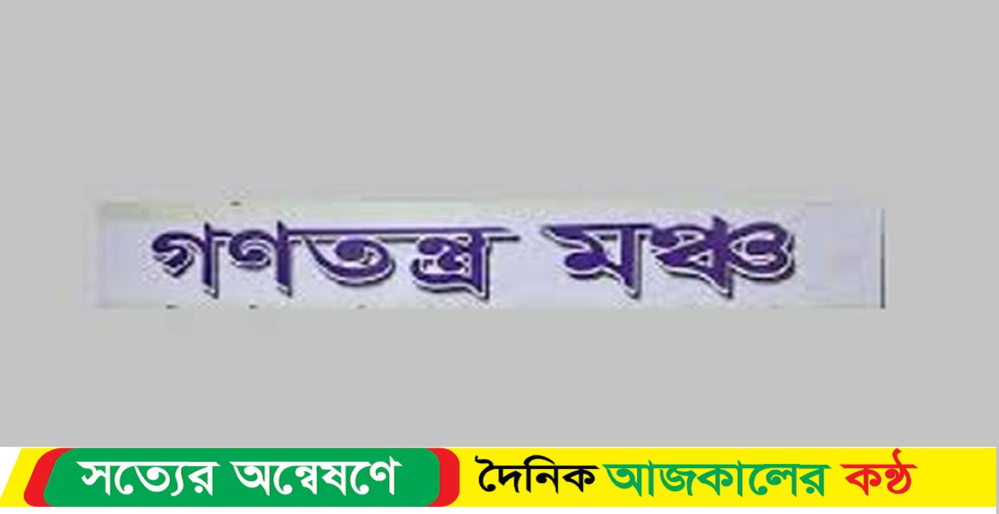 গণতন্ত্র মঞ্চের বিক্ষোভ বুধবার