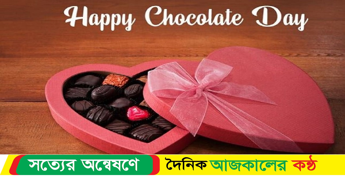 বিশ্ব চকলেট দিবস আজ