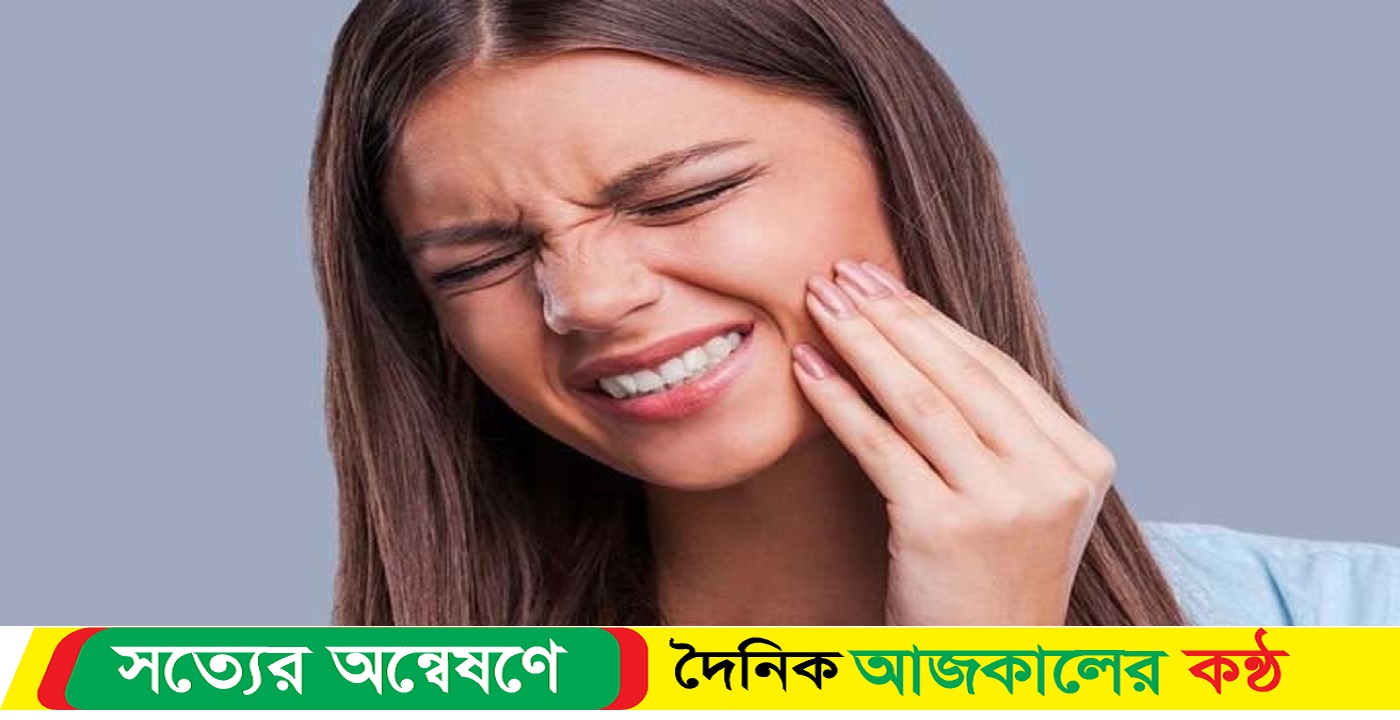 দাঁতের ব্যথা দূর হবে ঘরোয়া উপায়ে