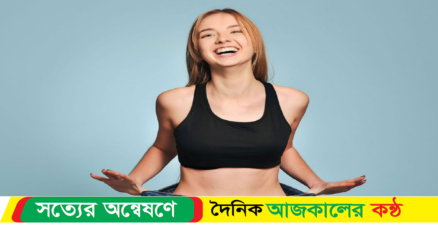 খাওয়া বন্ধ না করে মাসে ৫ কেজি ওজন কমানোর উপায়