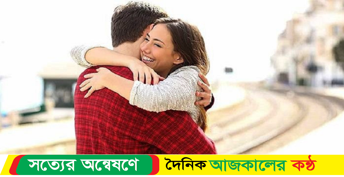 প্রিয়জনকে জড়িয়ে ধরার উপকারিতা