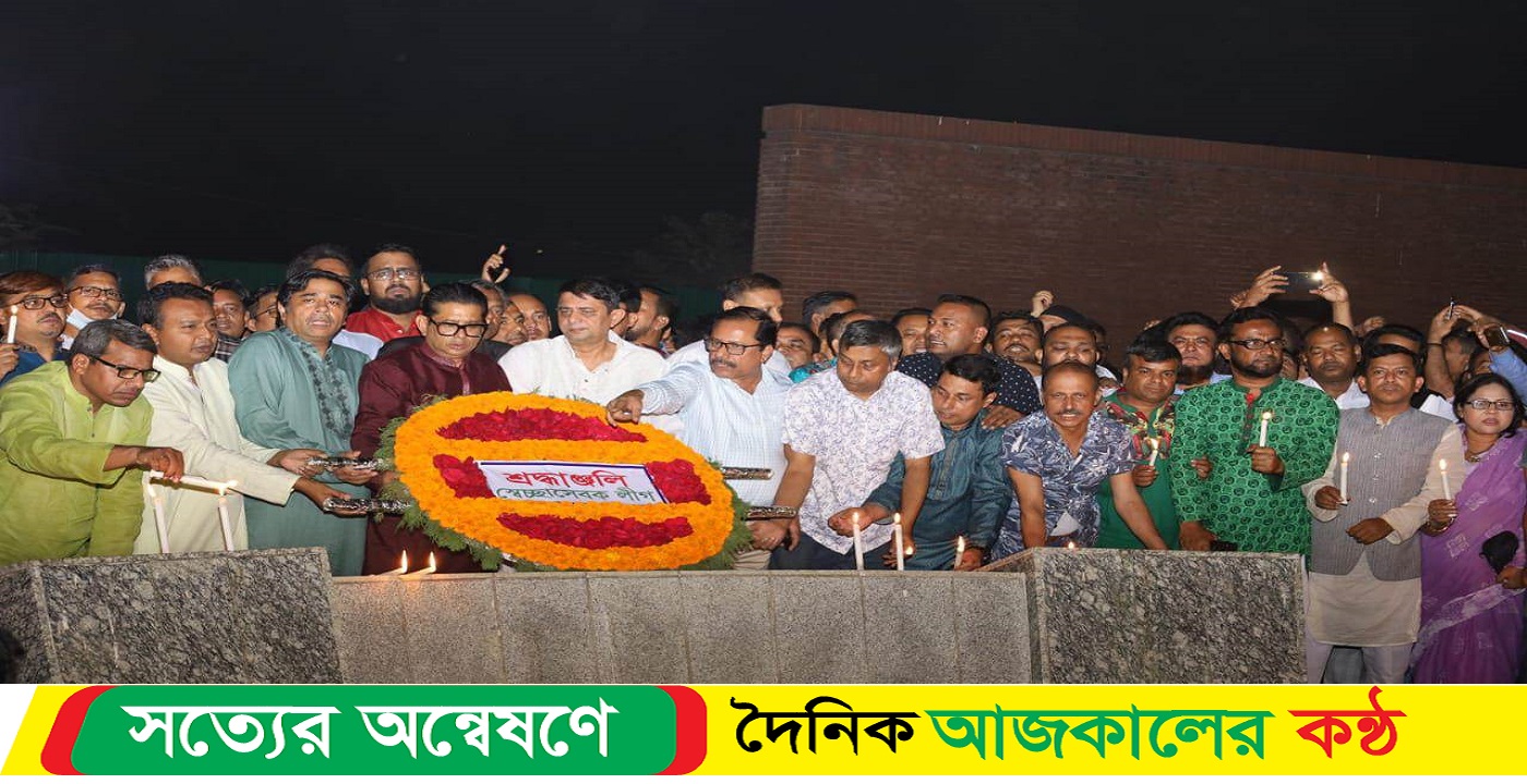 মার্চের প্রথম প্রহরে শহীদদের স্মরণে স্বেচ্ছাসেবক লীগের মোমবাতি প্রজ্জ্বলন ও শ্রদ্ধা