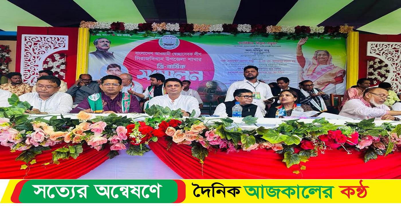 সিরাজদিখান উপজেলায় স্বেচ্ছাসেবক লীগের ত্রি -বার্ষিক সম্মেলন