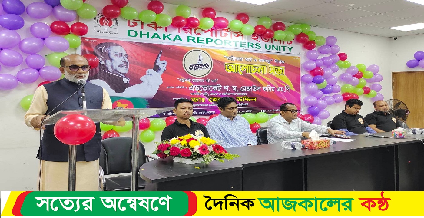 অস্তিত্বের উৎস ধরে রাখতে বাঙালির বজ্রকন্ঠ শাণিত করতে হবে : শ ম রেজাউল করিম