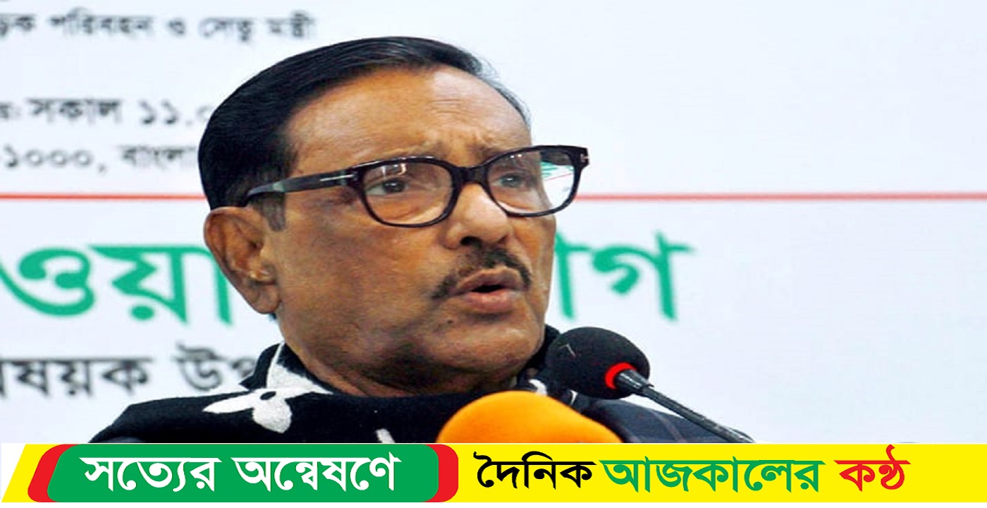 আন্দোলনে ব্যর্থ বিএনপি সড়ক নিয়েও রাজনীতি করছে : কাদের