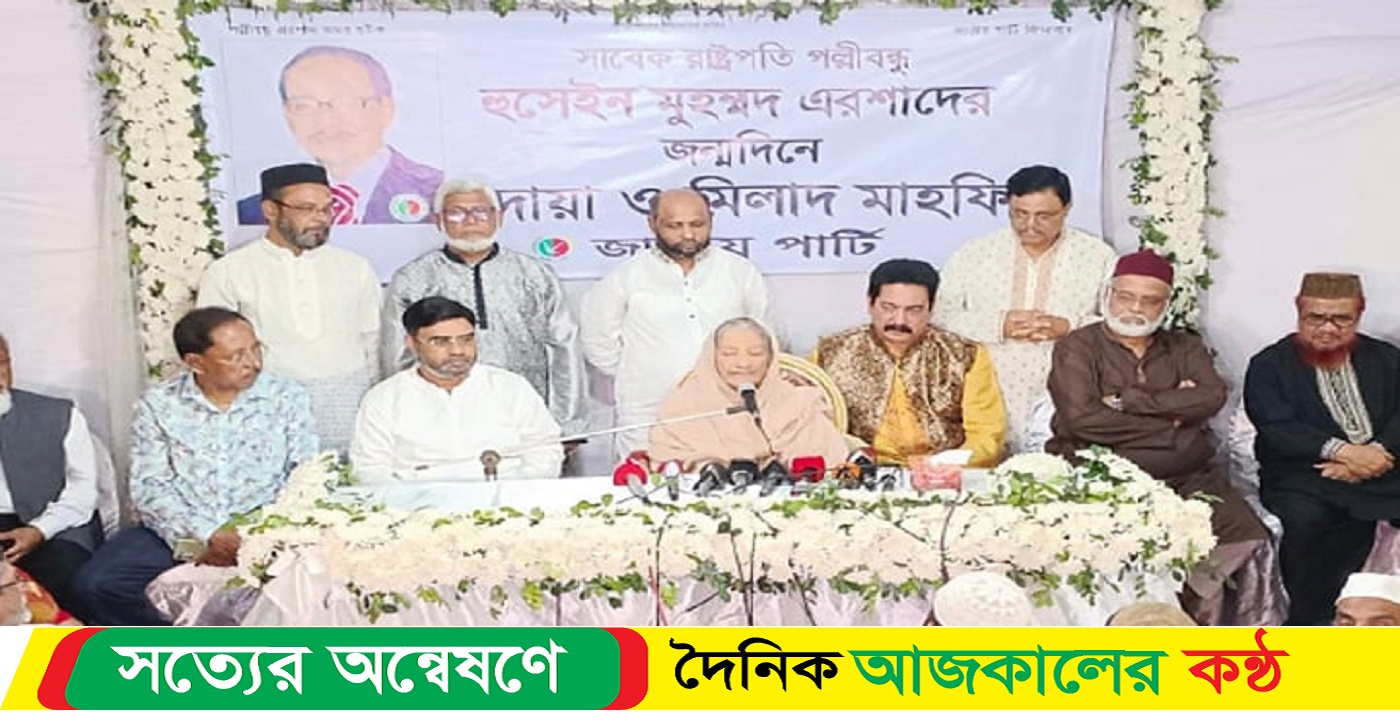 এরশাদের স্মৃতি নিয়ে এগিয়ে যাবে দল : রওশন এরশাদ