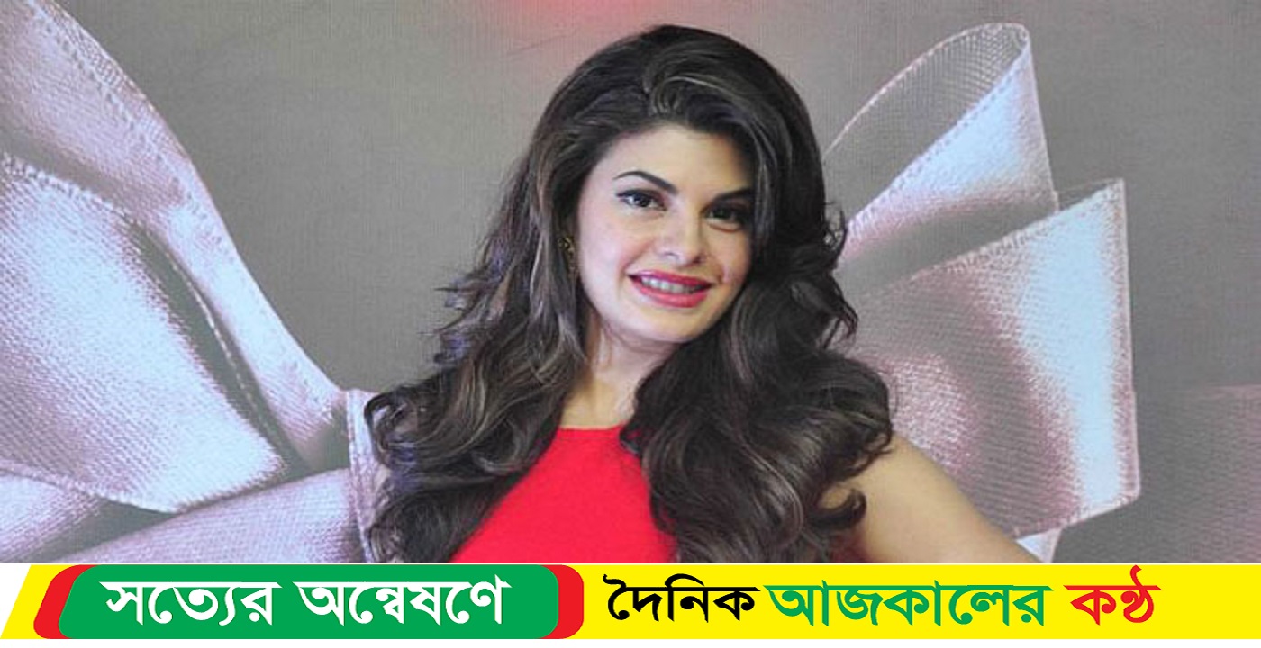 ২০০ কোটি রুপি অর্থ পাচার মামলায় আবারও আদালতে জ্যাকুলিন