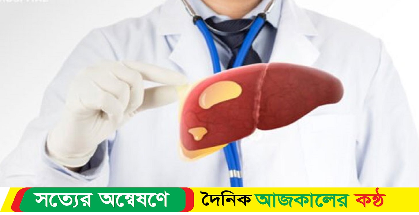 লিভারে আক্রান্ত হওয়ার সংখ্যা দিন বেড়েই চলছে