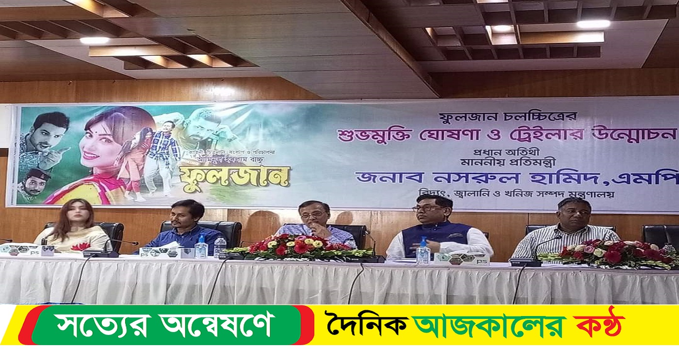 বর্ণাঢ্য আয়োজনে চিত্রনায়িকা মিষ্টি জান্নাত অভিনীত ফুলজান ছবির ট্রেলার উন্মোচন!
