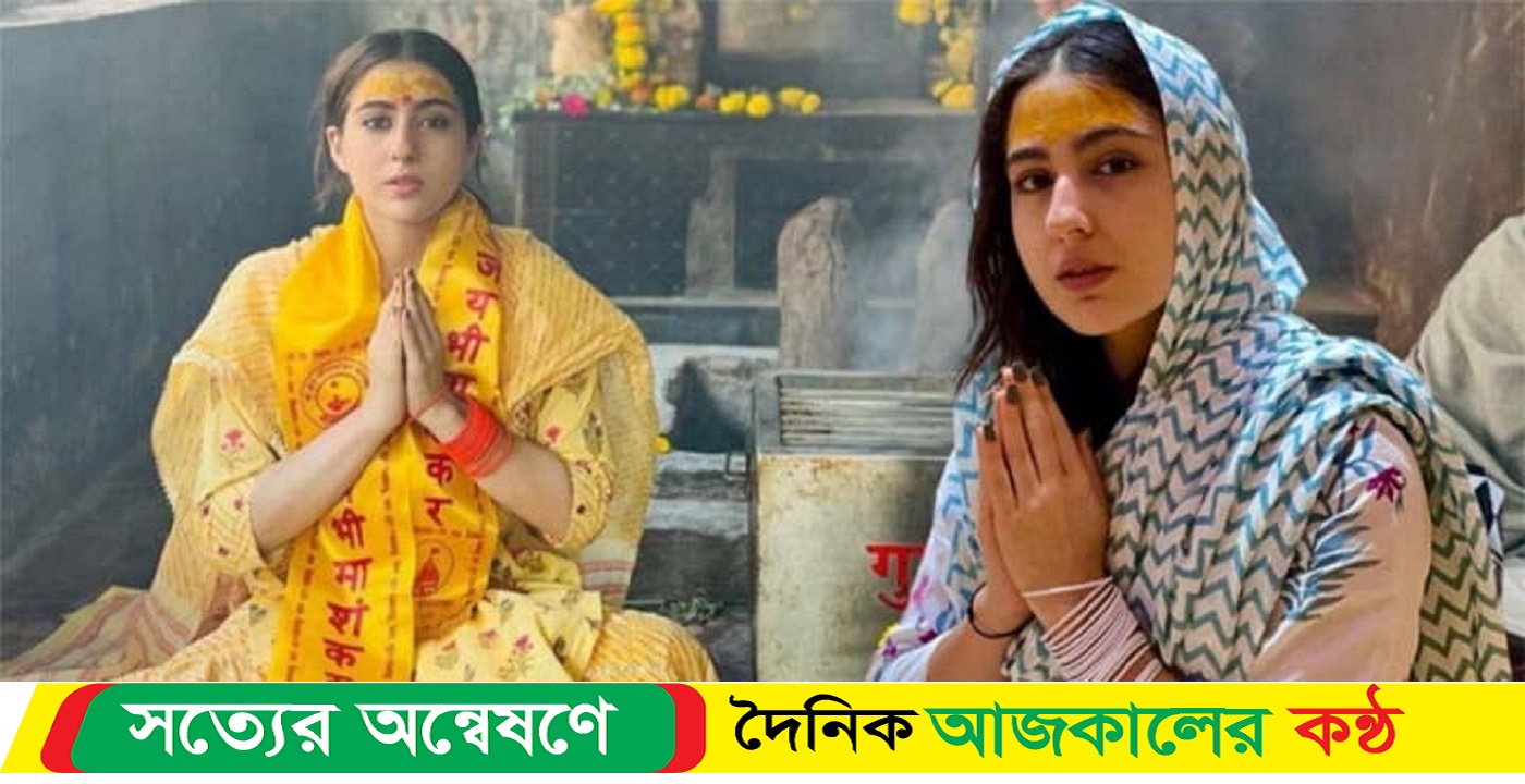 আলী খান মন্দিরে যাওয়া নিয়ে নেটিজেনদের কটাক্ষের শিকার সারা