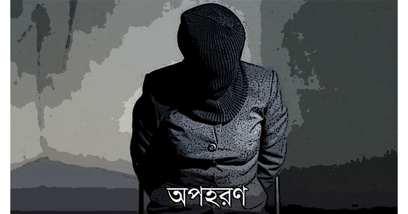 রাজধানীতে কলেজ শিক্ষার্থীকে অপহরণ: মুক্তিপণ দাবি