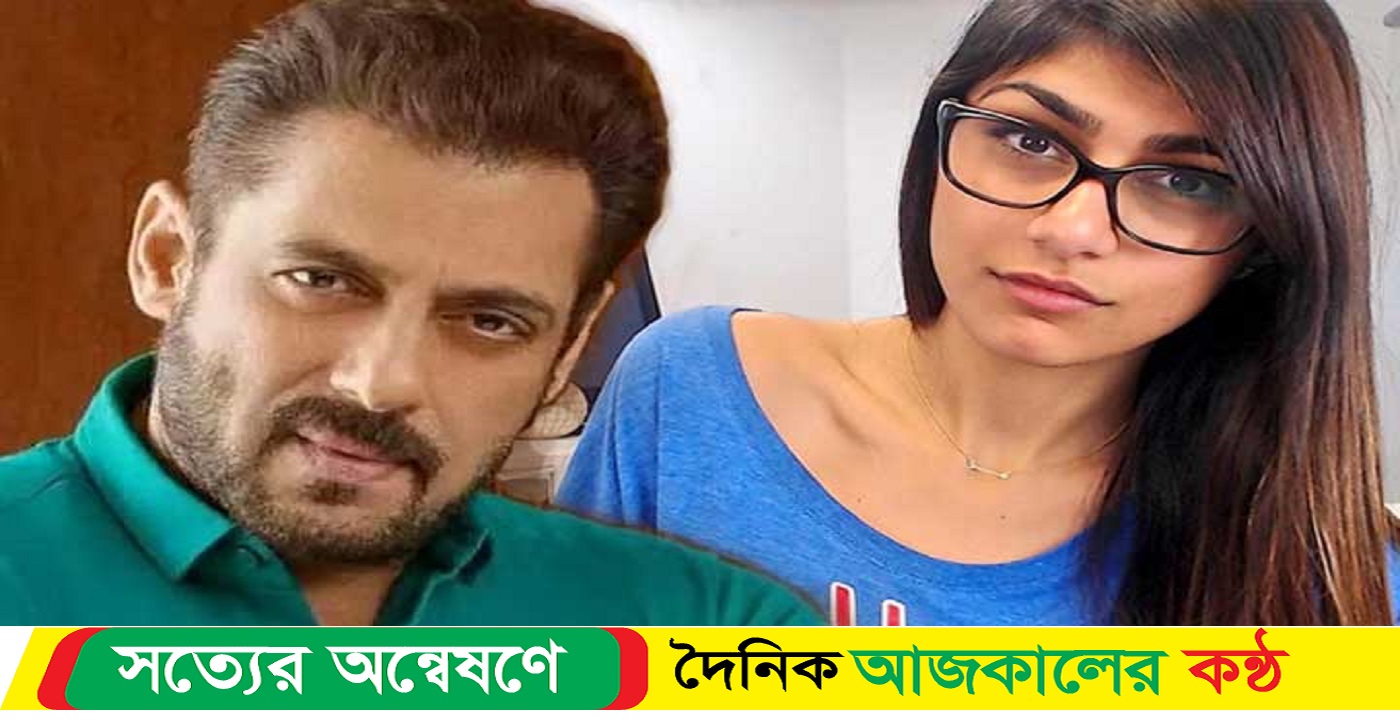 সালমান খানের সঙ্গে পর্দায় থাকছেন মিয়া খলিফা!