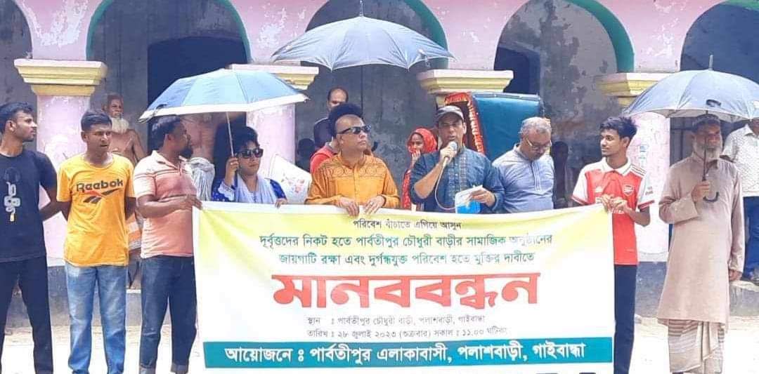 পলাশবাড়ীতে চলা-চলের রাস্তায় ময়লা-আবর্জনা ফেলার প্রতিবাদে মানববন্ধন