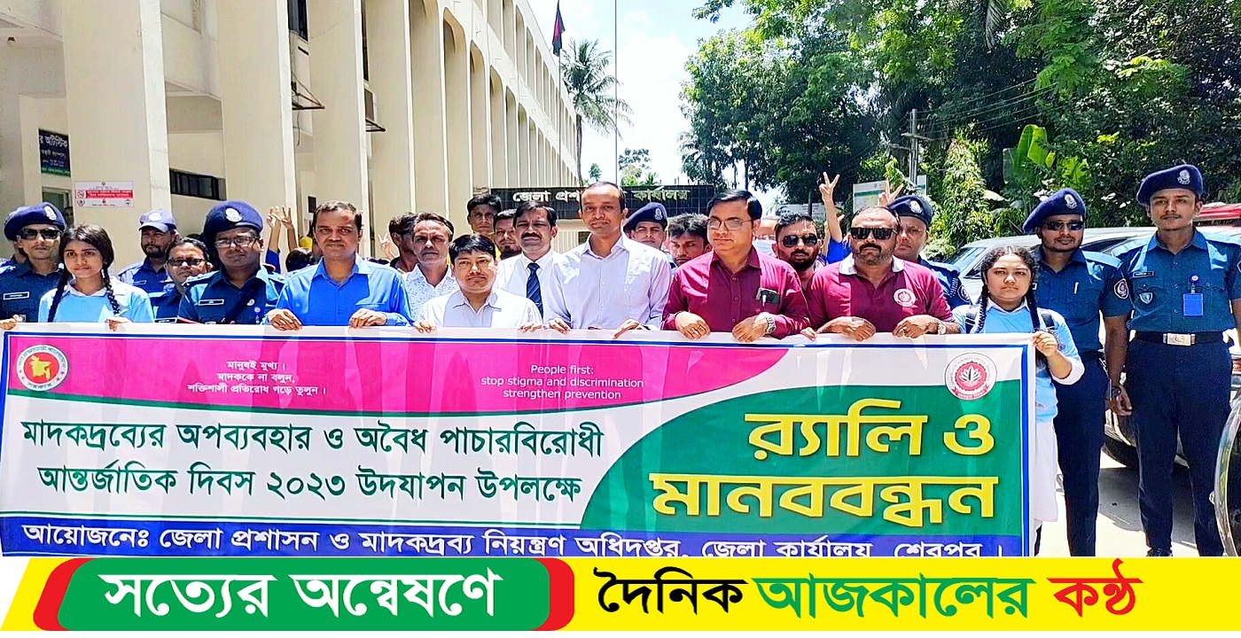 শেরপুরে মাদকদ্রব্যের অপব্যবহার ও অবৈধ পাচারবিরোধী আন্তর্জাতিক দিবস ২০২৩ পালিত
