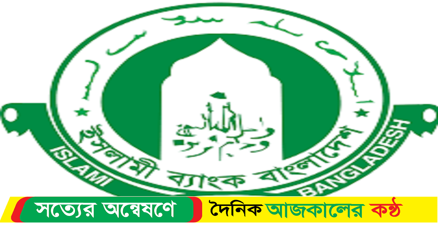 চাকরি দিচ্ছে ইসলামী ব্যাংক