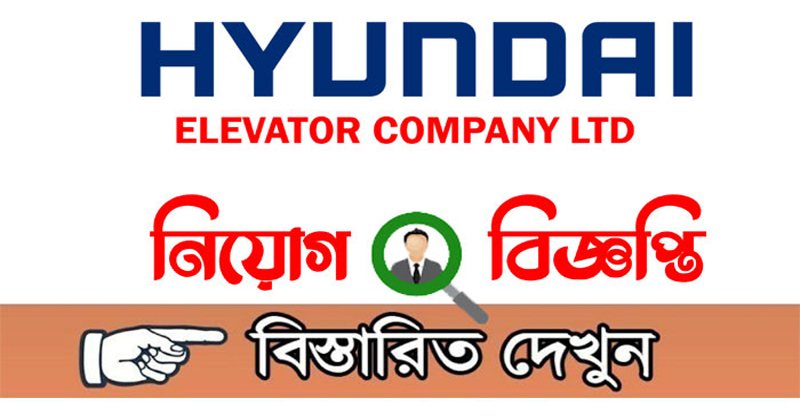 হুন্দাই লিফট কোম্পানি লিমিটেডে চাকরির সুযোগ