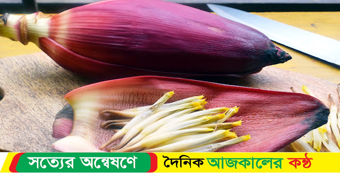 উদ্বেগ নিয়ন্ত্রণে রাখে কলার মোচা