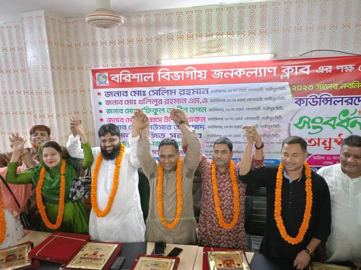 বরিশাল বিভাগীয় জনকল্যাণ ক্লাবের উদ্যোগে কাউন্সিলরদের সংবর্ধনা