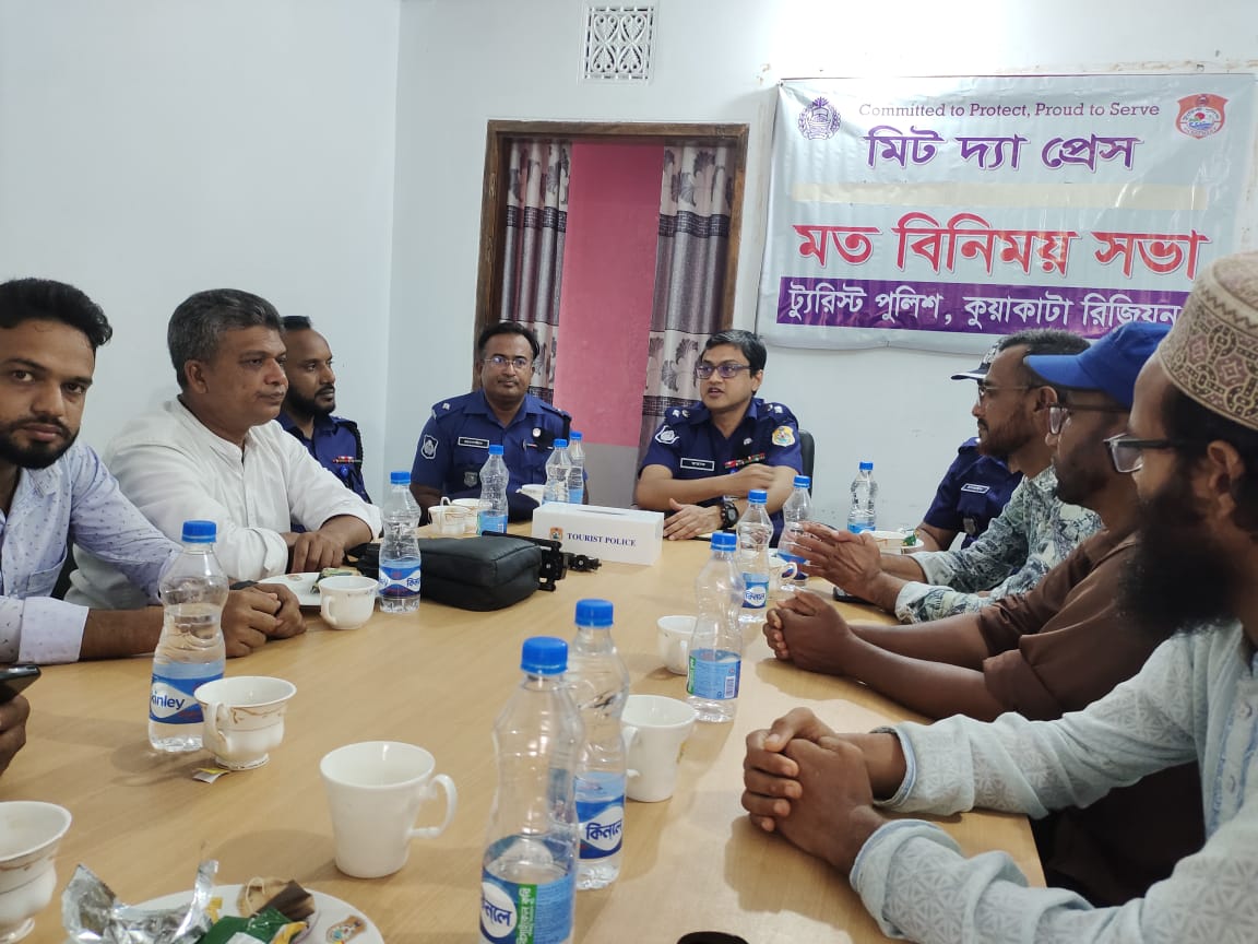 কুয়াকাটায় সংবাদকর্মীদের সাথে নবাগত ট্যুরিস্ট পুলিশ সুপারের মতবিনিময় সভা