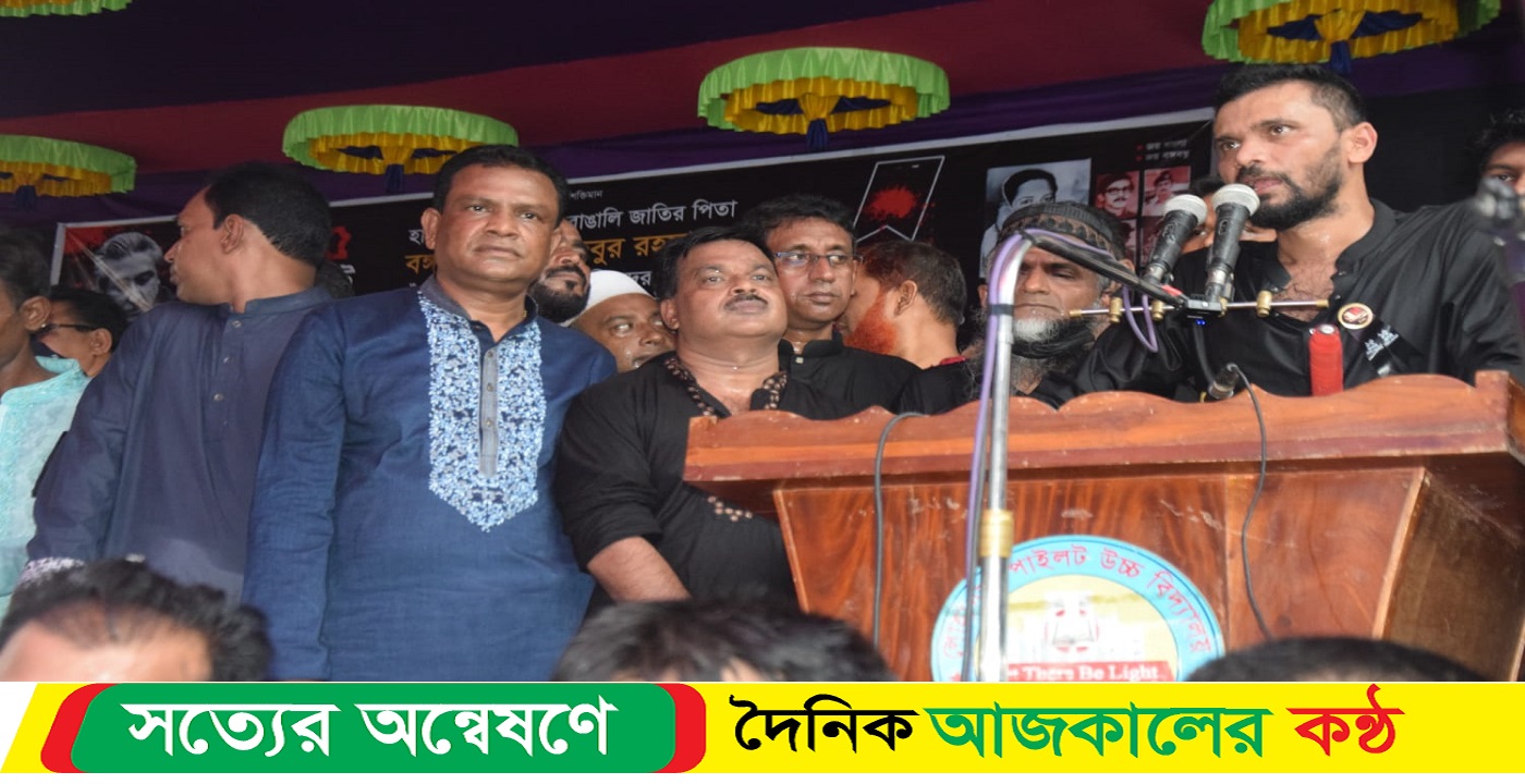 লোহাগড়ায় জাতির পিতা বঙ্গবন্ধু শেখ মুজিবুর রহমানের ৪৮তম শাহাদাৎ বার্ষিকীতে নৌকায় ভোট চাইলেন মাশরাফি