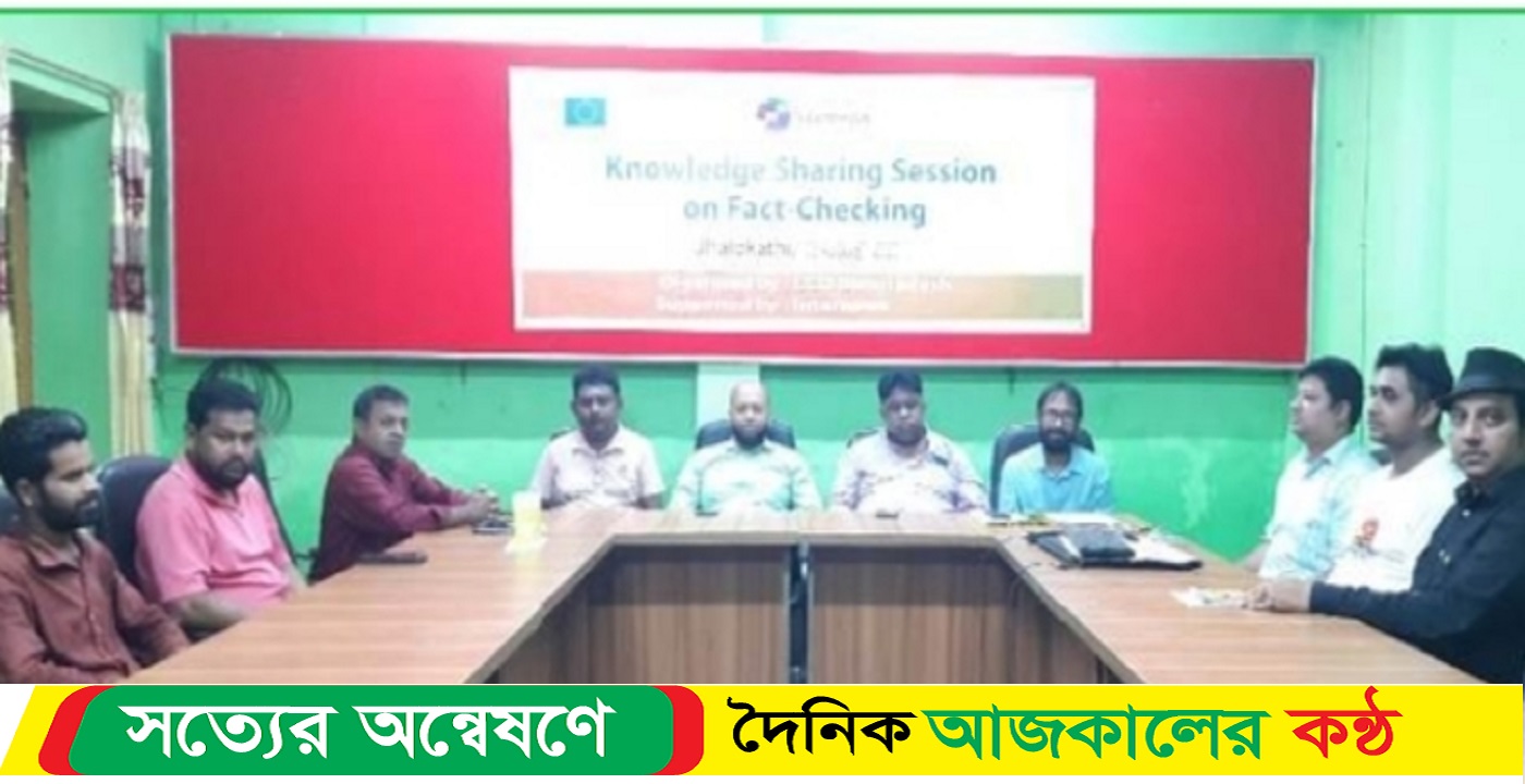 ঝালকাঠিতে ফ্যাক্ট চেকিং বিষয়ে অভিজ্ঞতা বিনিময় কর্মশালা অনুষ্ঠিত