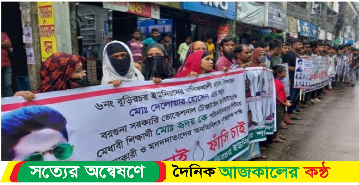বরগুনায় সন্তান হত্যার ন্যায় বিচারের দাবিতে রাজপথে মায়ের মানববন্ধন