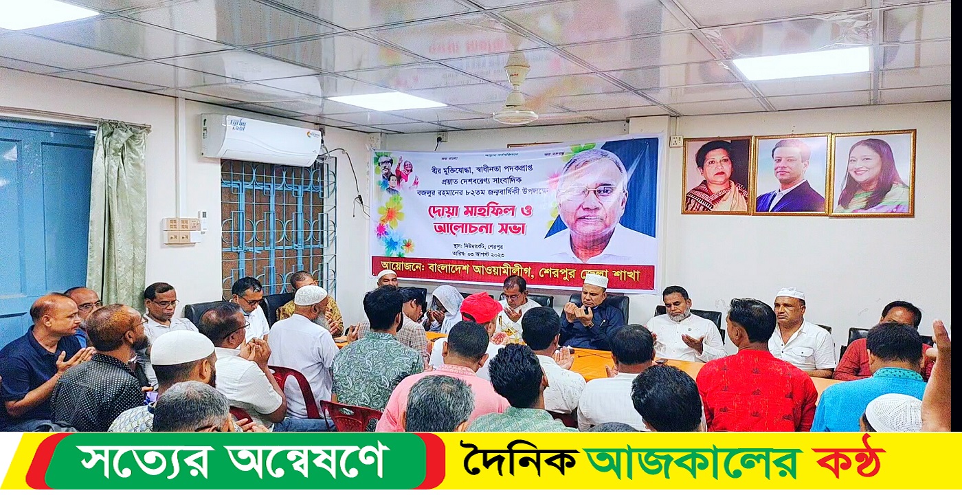 শেরপুরে বীর মুক্তিযোদ্ধা সাংবাদিক বজলুর রহমানের জন্মবার্ষিকী উপলক্ষে দোয়া মাহফিল ও আলোচনা সভা অনুষ্ঠিত