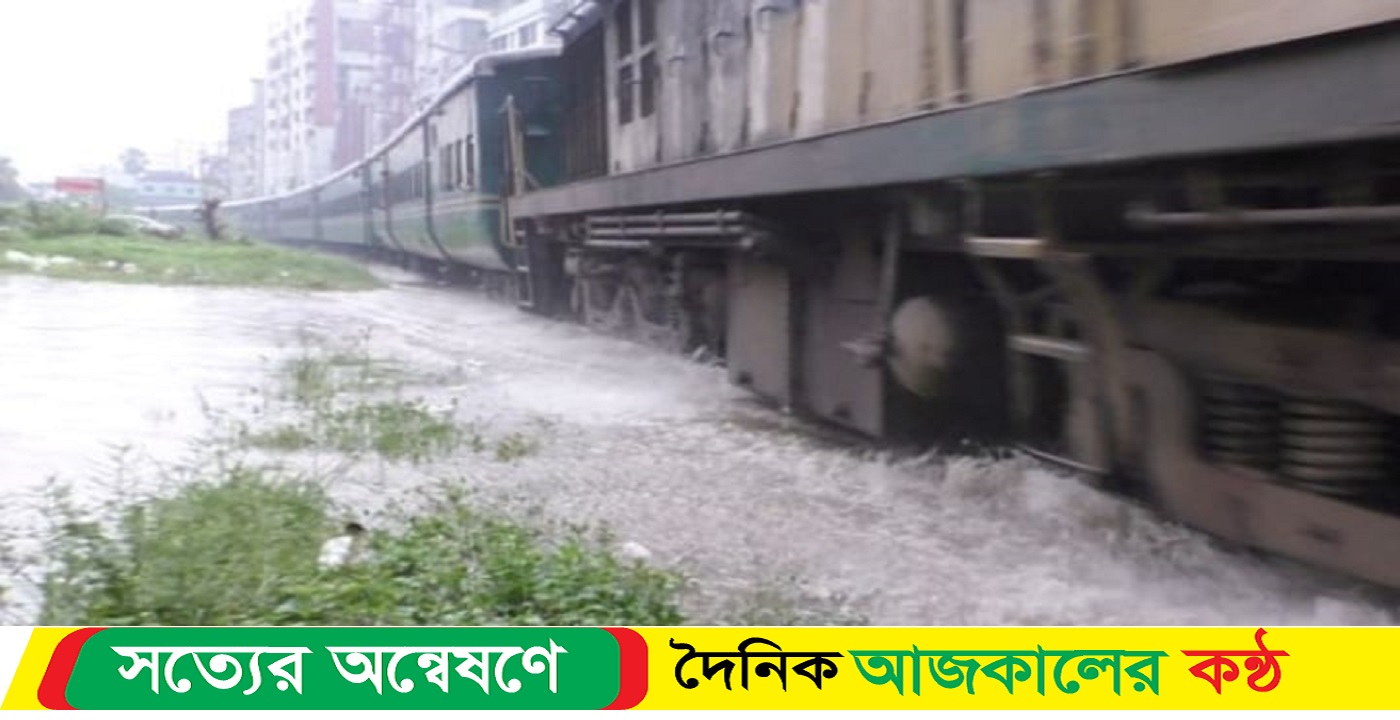 ঢাকা-নারায়ণগঞ্জ রেললাইন পানিতে তলিয়ে গেছে