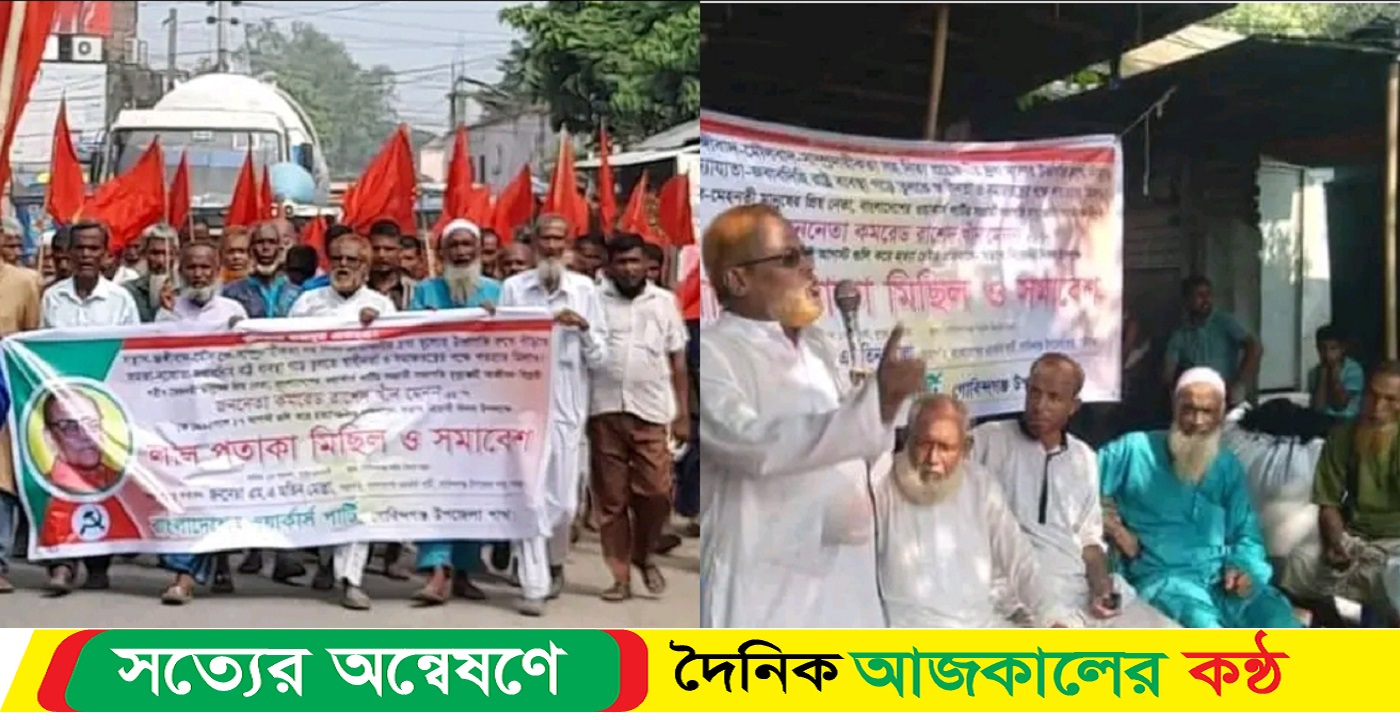 গাইবান্ধার গোবিন্দগঞ্জে ওয়ার্কার্স পার্টির প্রতিবাদ সভা অনুষ্ঠিত