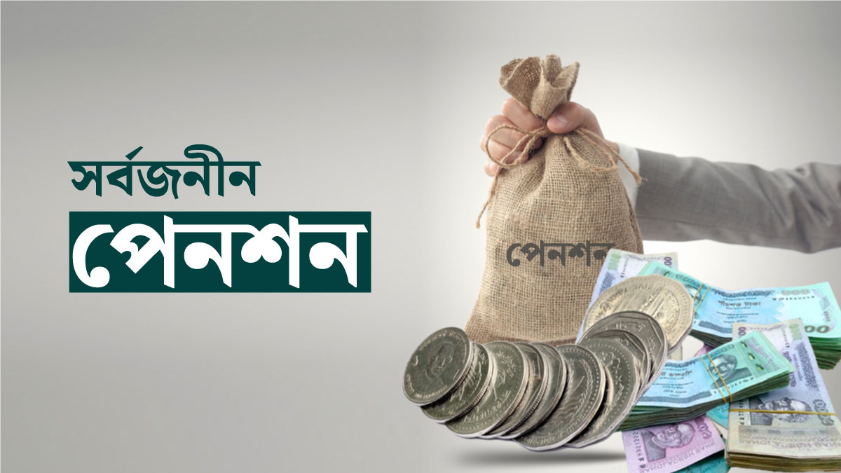 দেশের সাড়ে ৬ হাজার নাগরিক পেনশন স্কিমে যুক্ত