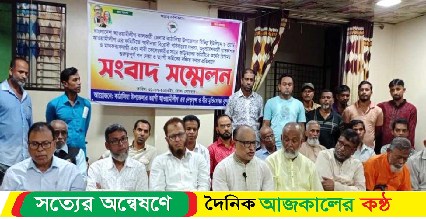ঝালকাঠির কাঠালিয়ায় ত্যাগী নেতাদের সংবাদ সম্মেলন