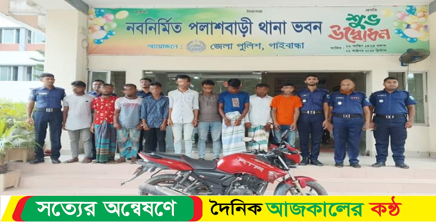 গাইবান্ধার পলাশবাড়ী থানা পুলিশ ১টি মোটর সাইকেলসহ আন্তঃজেলা চোর চক্রের ৯ জনকে আটক করেছে