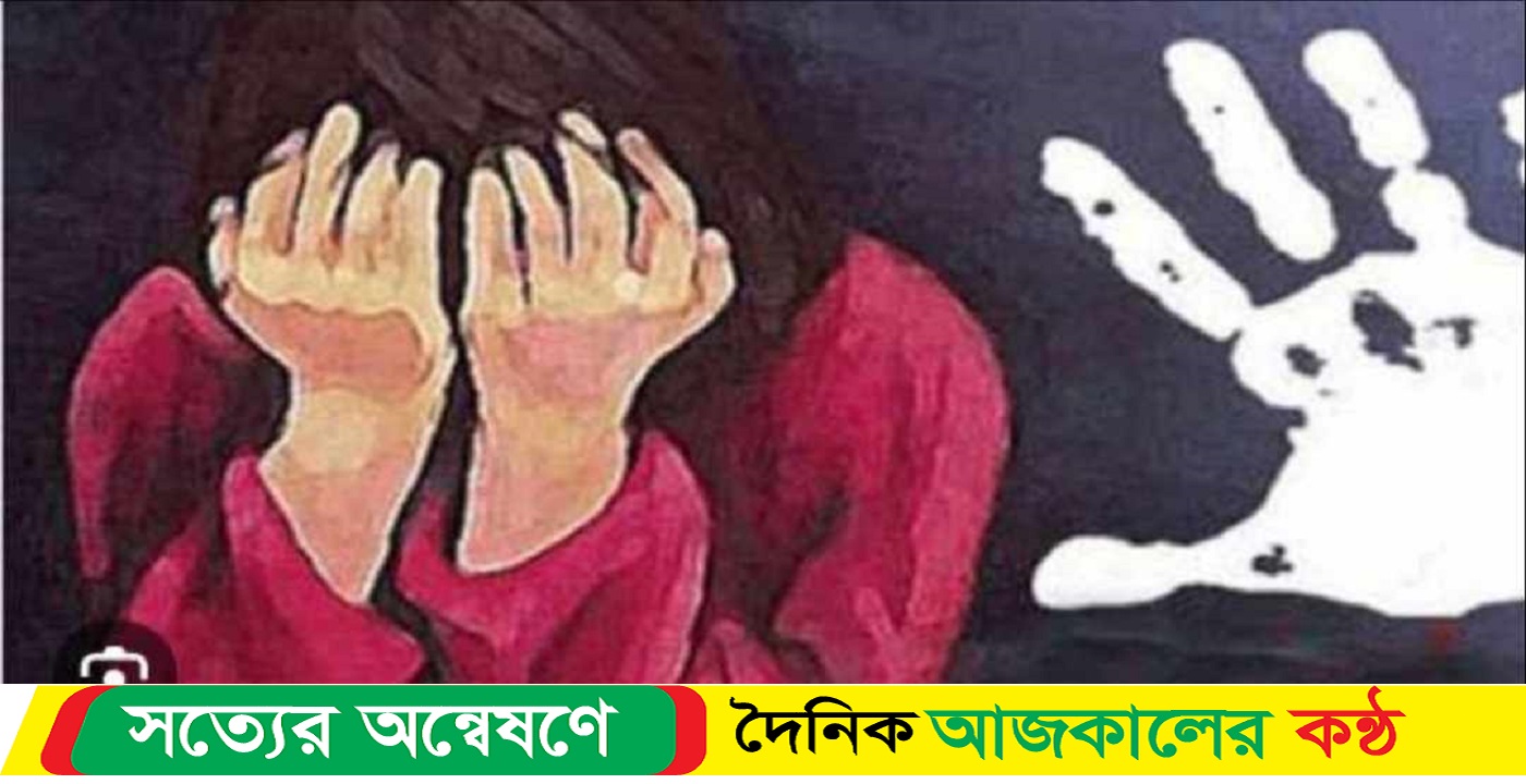 বাউফলে মামার চুরির অপরাধে ভাগ্নীকে ধর্ষণ