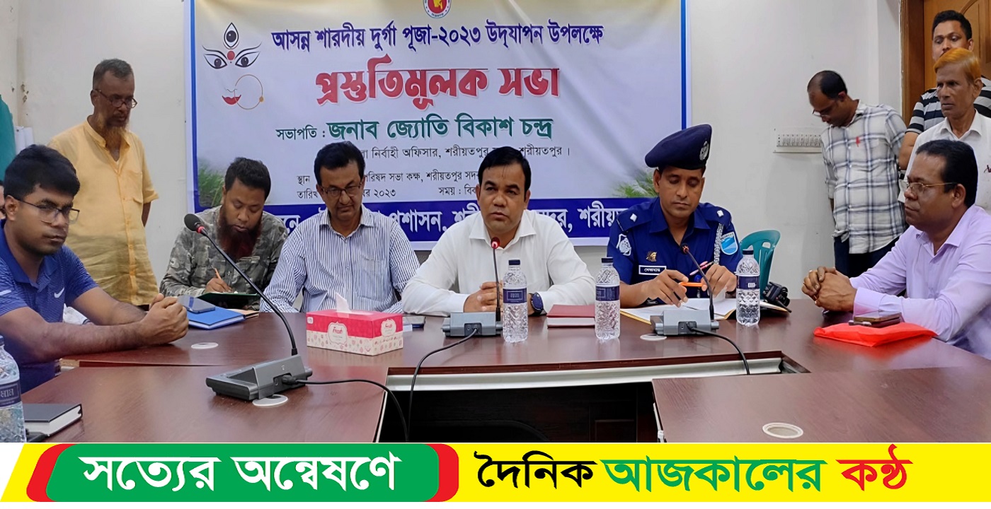 শরীয়তপুর সদর উপজেলার বিভিন্ন পূজা মন্ডপে আসন্ন দুর্গা পূজা উদযাপন উপলক্ষে প্রস্তুতিমূলক সভা অনুষ্ঠিত হয়েছে