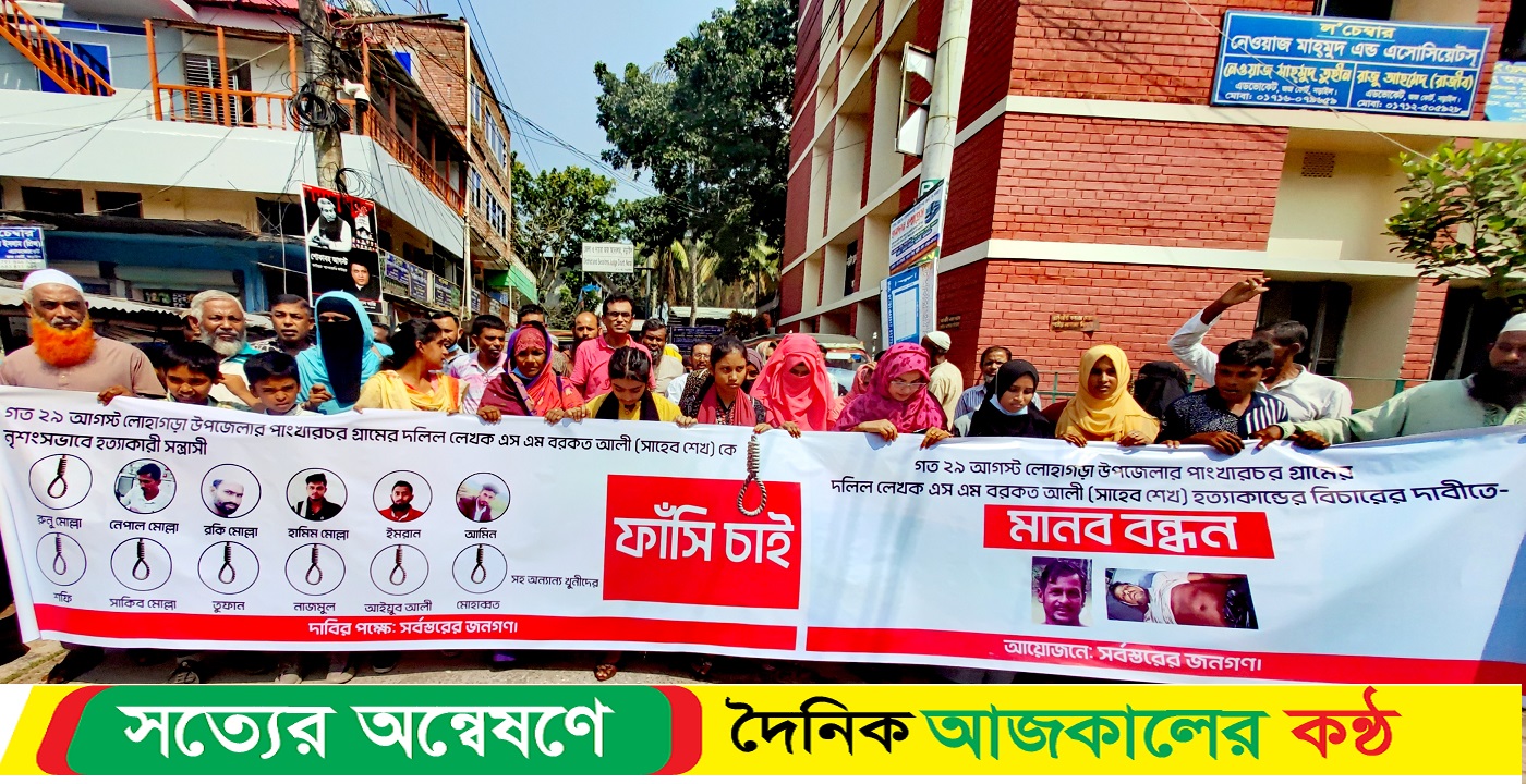 নড়াইলে দলিল লেখক বরকত হত্যাকারীদের ফাঁসির দাবিতে মানববন্ধন