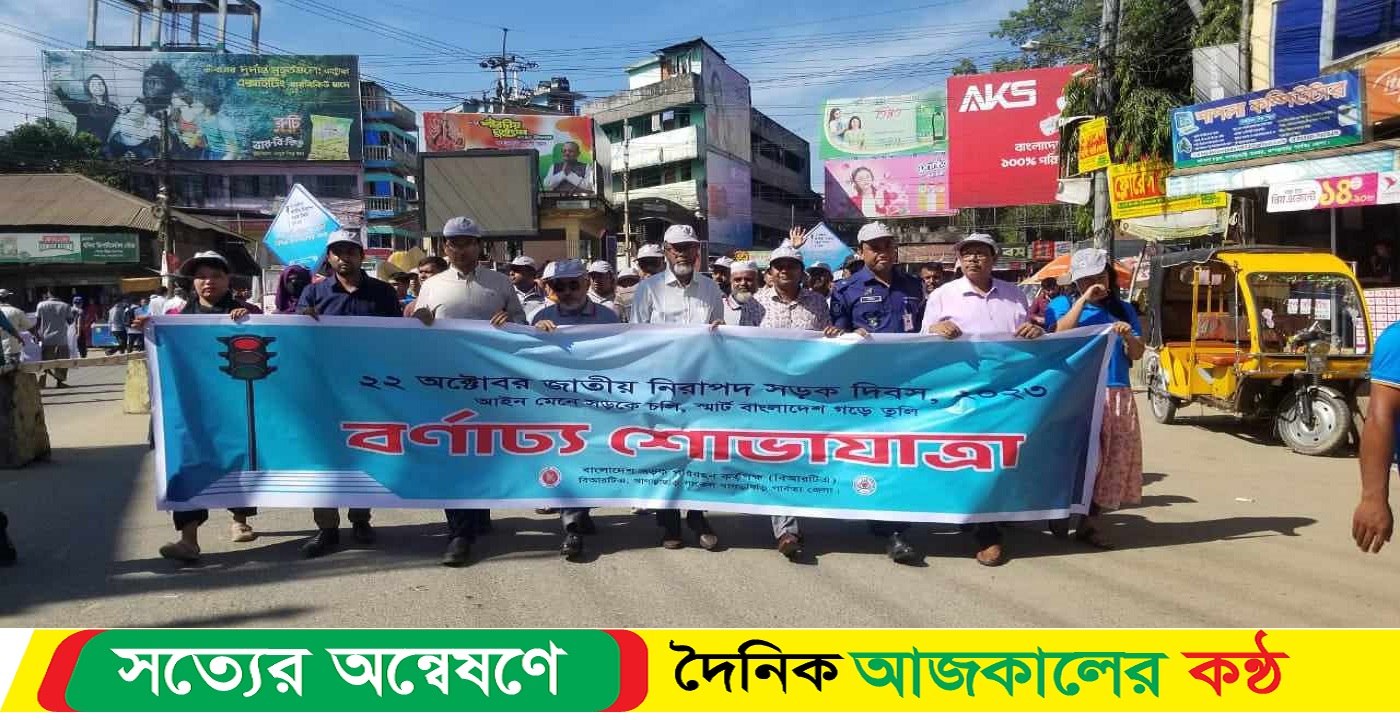 খাগড়াছড়িতে জাতীয় নিরাপদ সড়ক দিবস উপলক্ষ্যে র্যালি ও আলোচনা সভা অনুষ্ঠিত