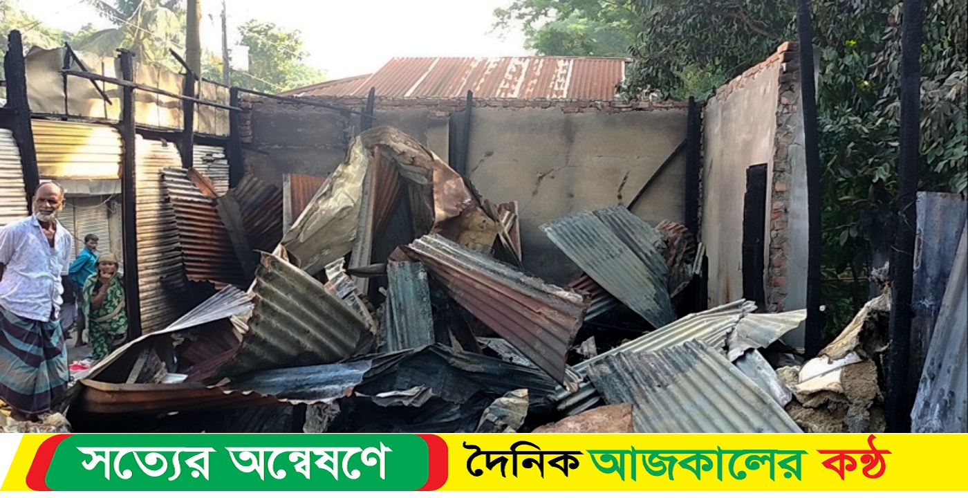 শরীয়তপুরে নড়িয়ার বাংলা বাজারের আগুনে পুড়ে ছাই ১১ টি দোকান